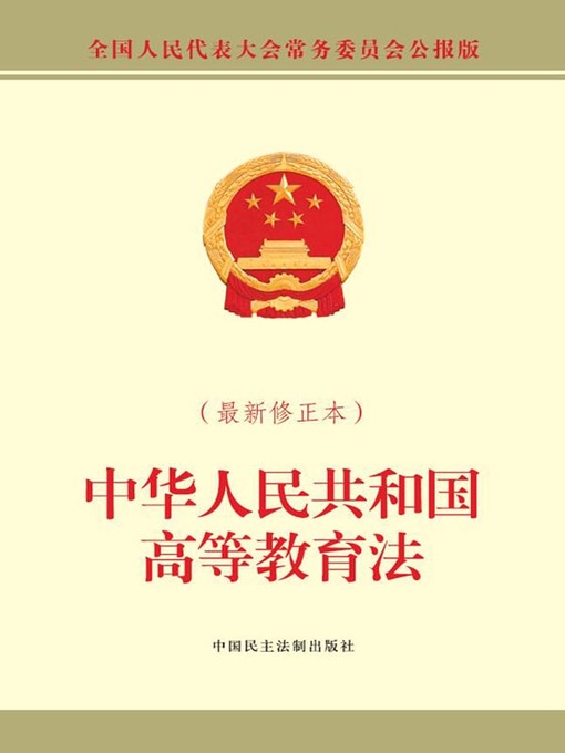 Title details for 中华人民共和国高等教育法（最新修正本） by 全国人大常委会办公厅 - Available
